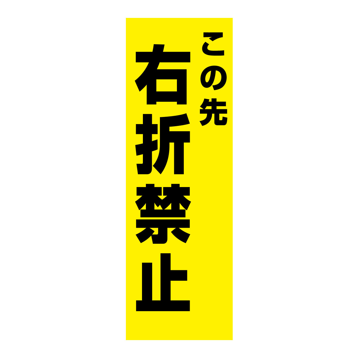 既製のぼり　0213_この先右折禁止