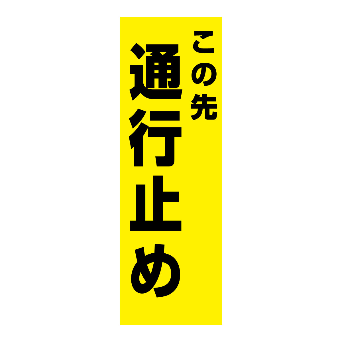 既製のぼり　0214_この先通行止め