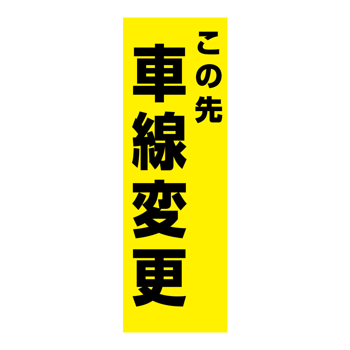 既製のぼり　0215_この先車線変更