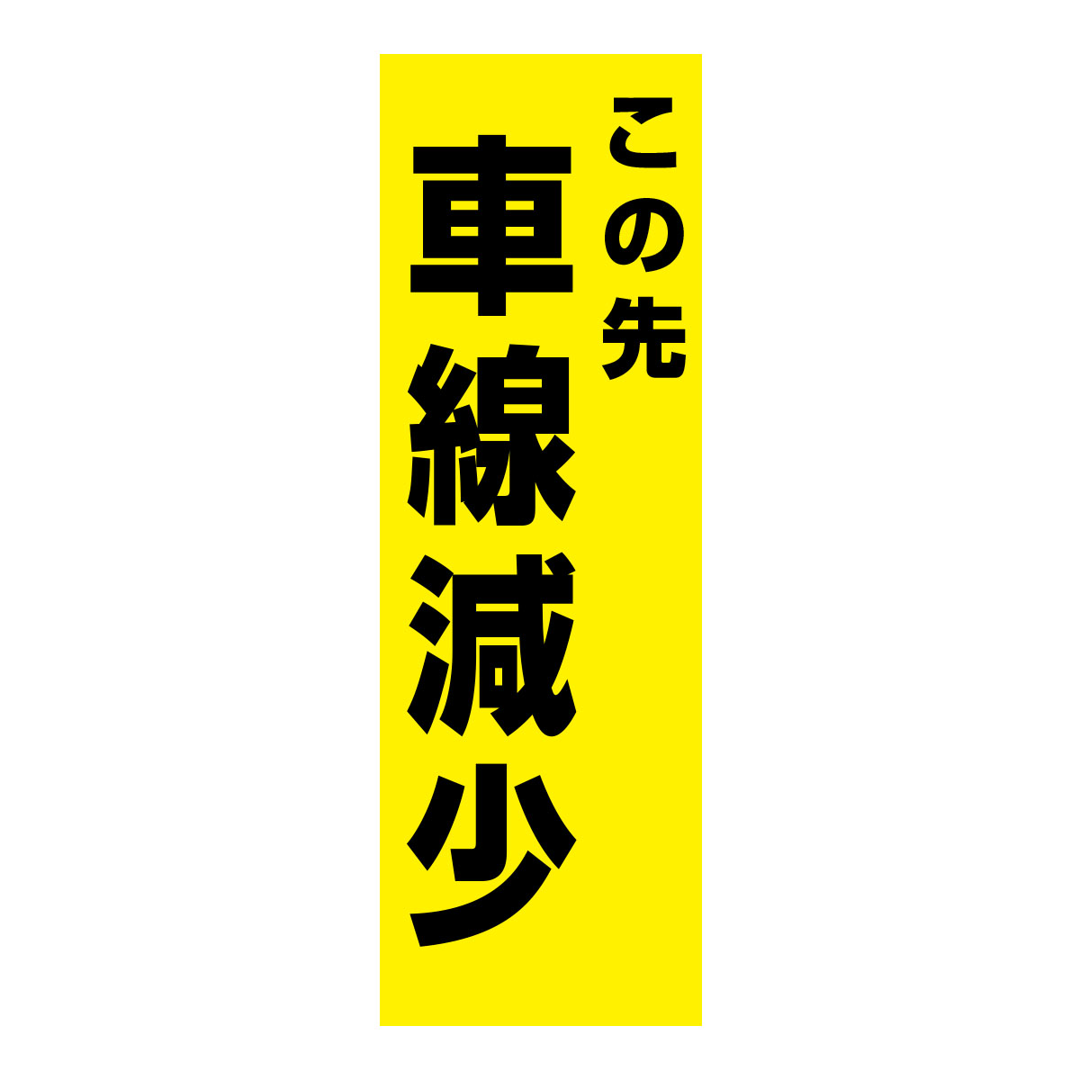 既製のぼり　0216_この先車線減少