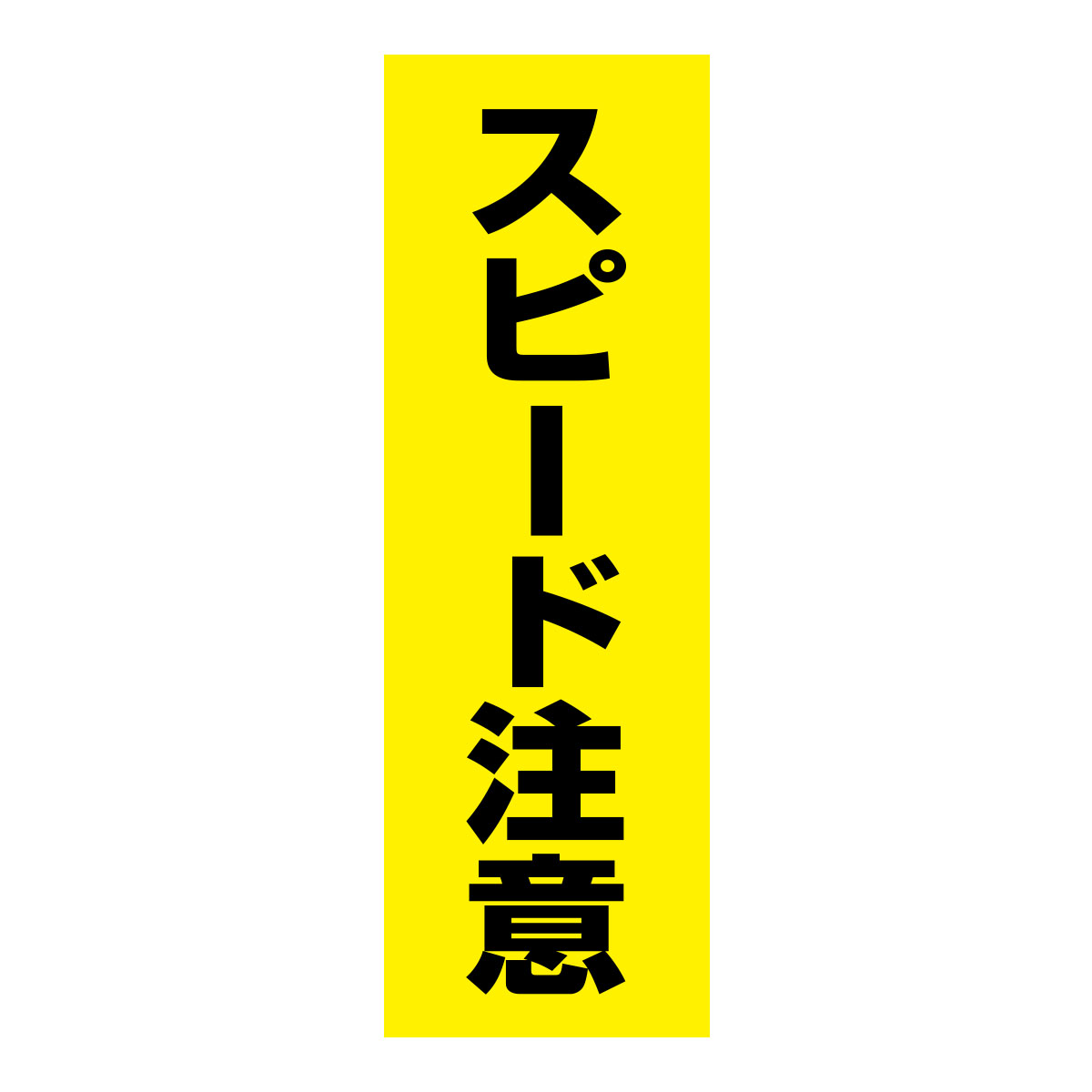 既製のぼり　0217_スピード注意