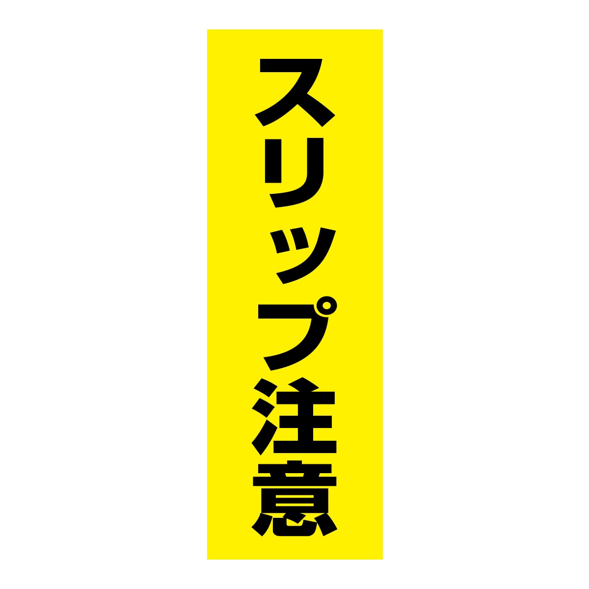 既製のぼり　0218_スリップ注意