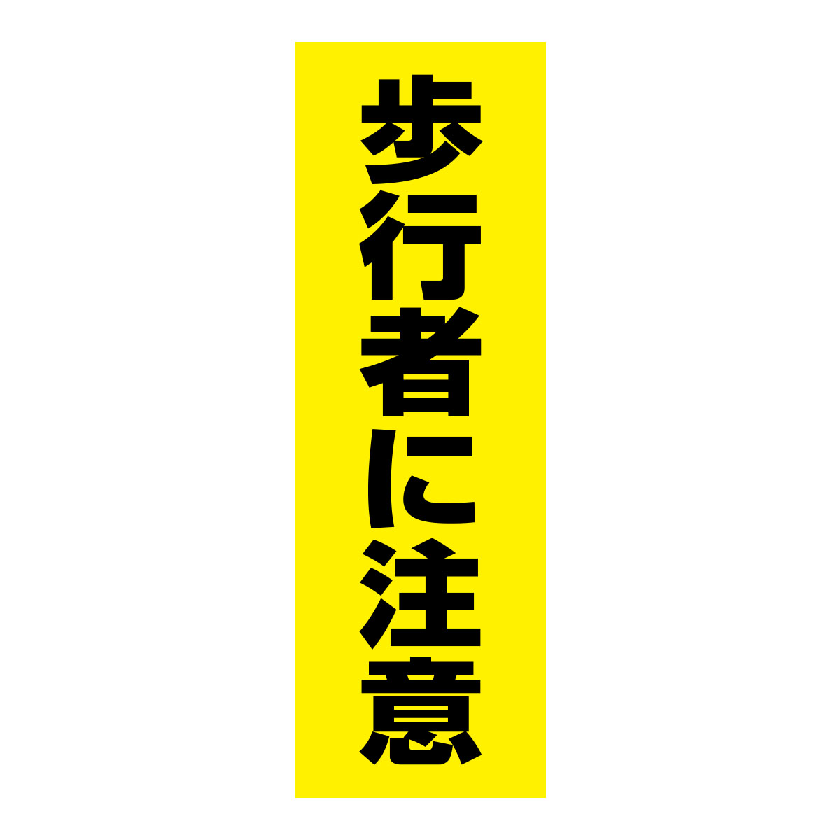 既製のぼり　0220_歩行者に注意