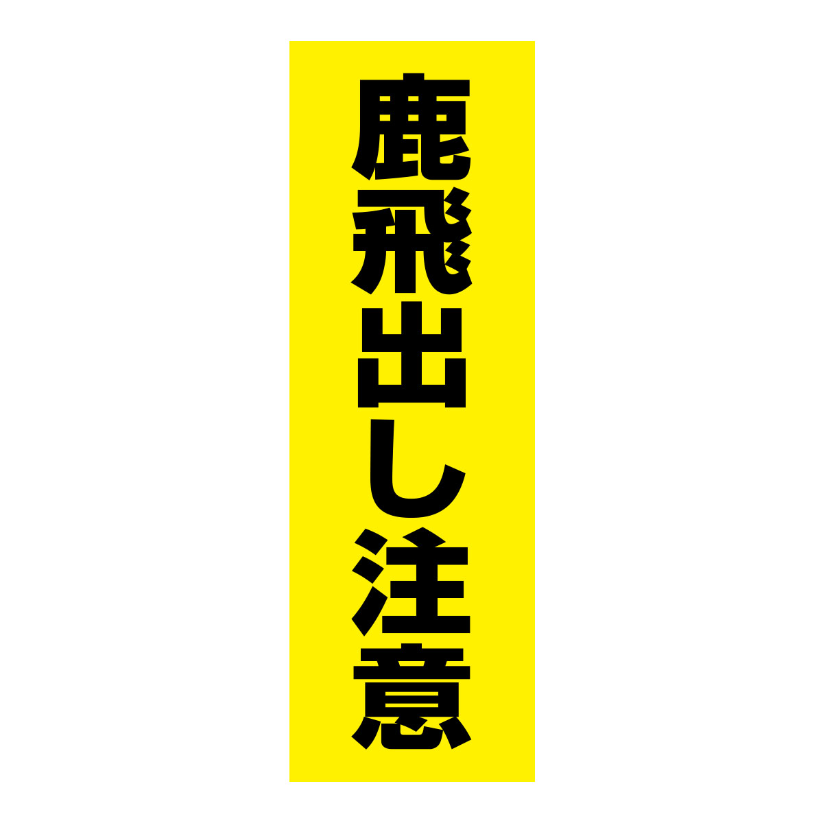 既製のぼり　0221_鹿飛出し注意