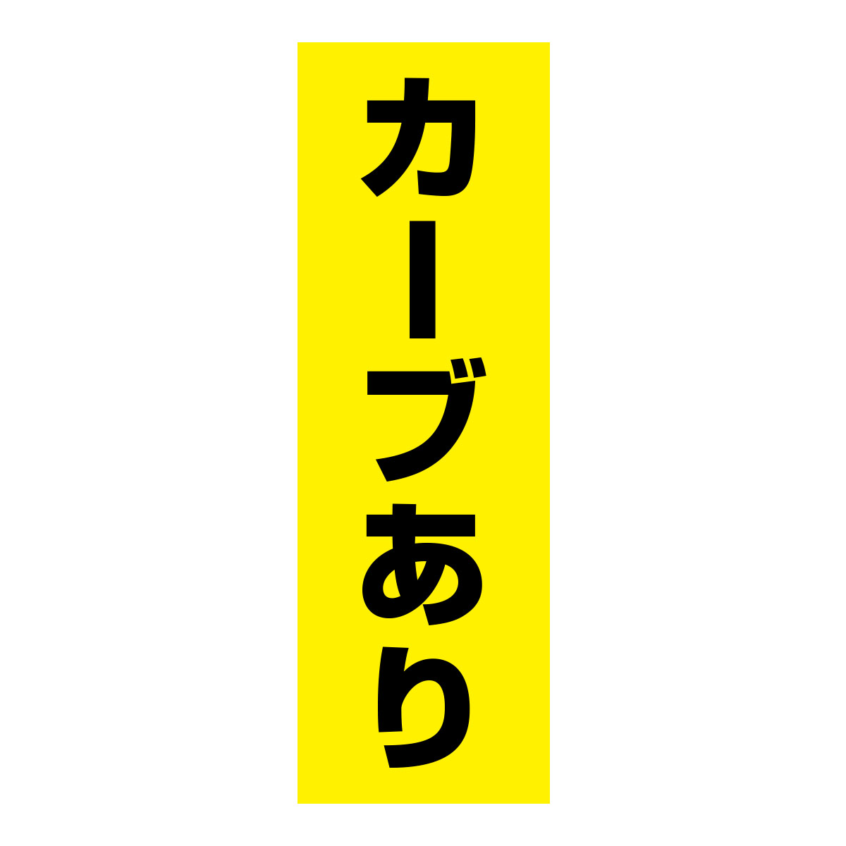 既製のぼり　0223_カーブあり