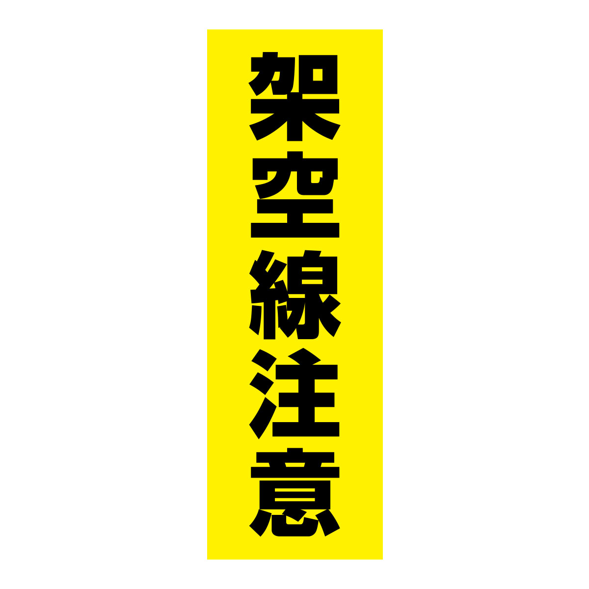 既製のぼり　0224_架空線注意