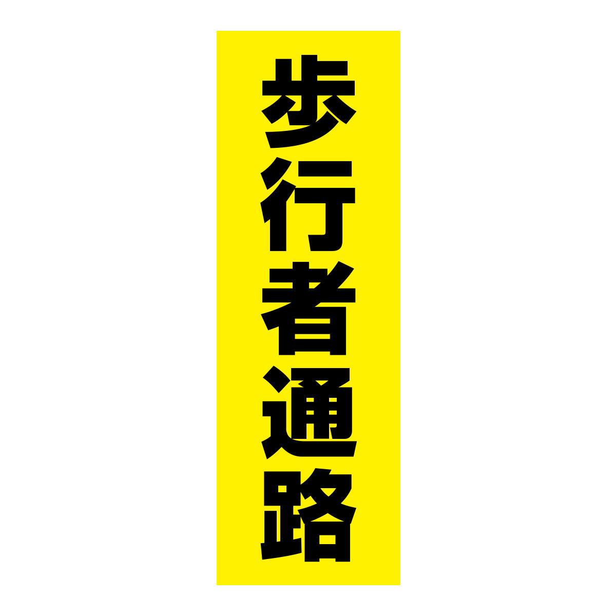 既製のぼり　0226_歩行者通路