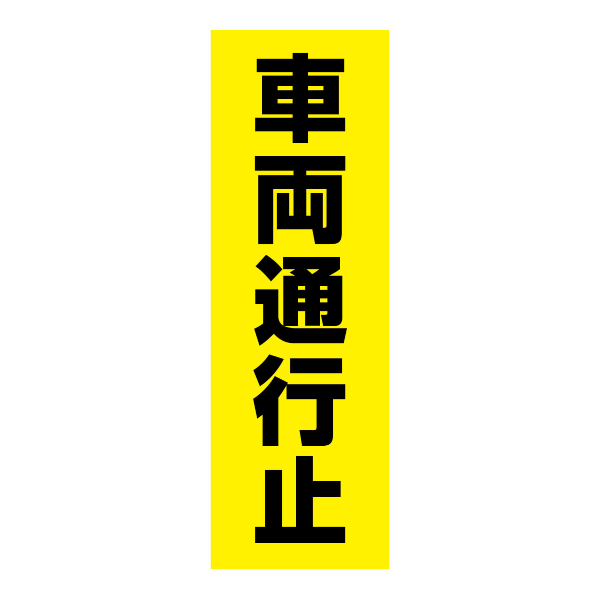 既製のぼり　0227_車両通行止