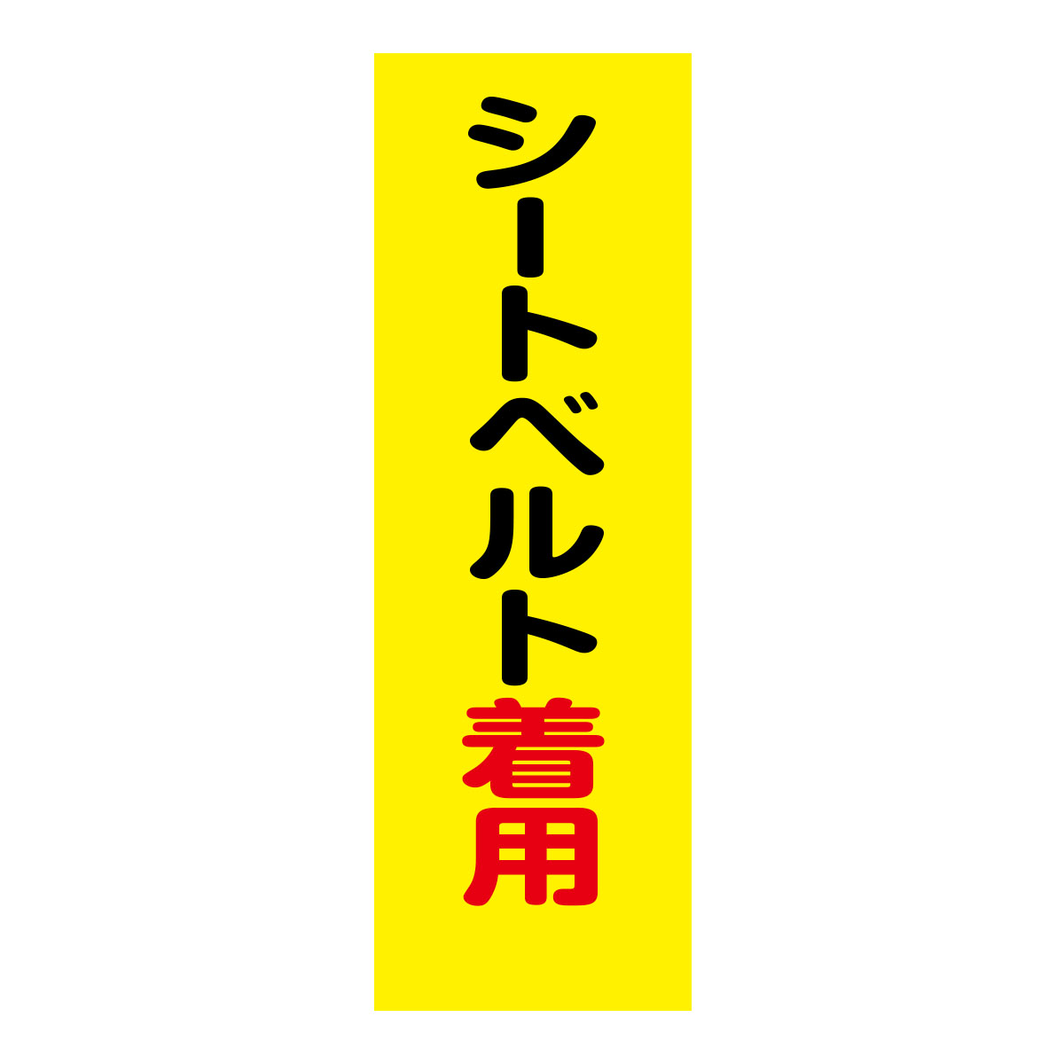 既製のぼり　0196_シートベルト着用