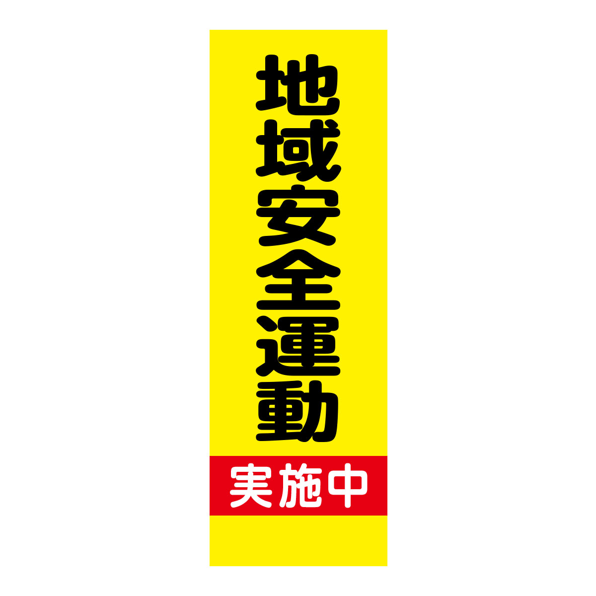 既製のぼり　0197_地域安全運動_実施中