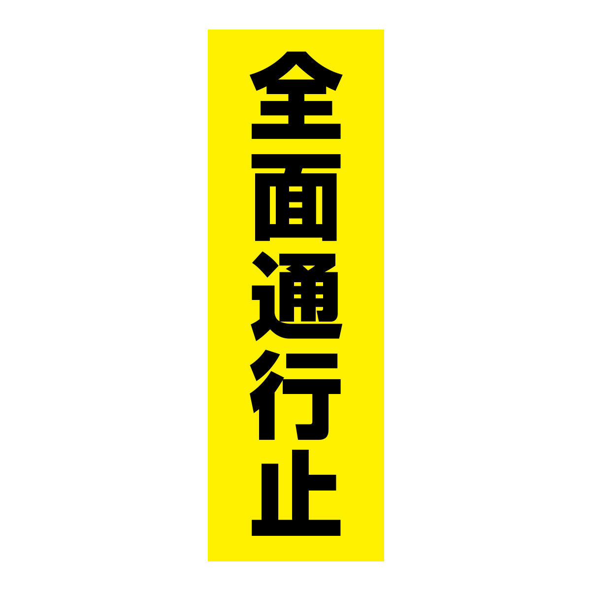 既製のぼり　0228_全面通行止