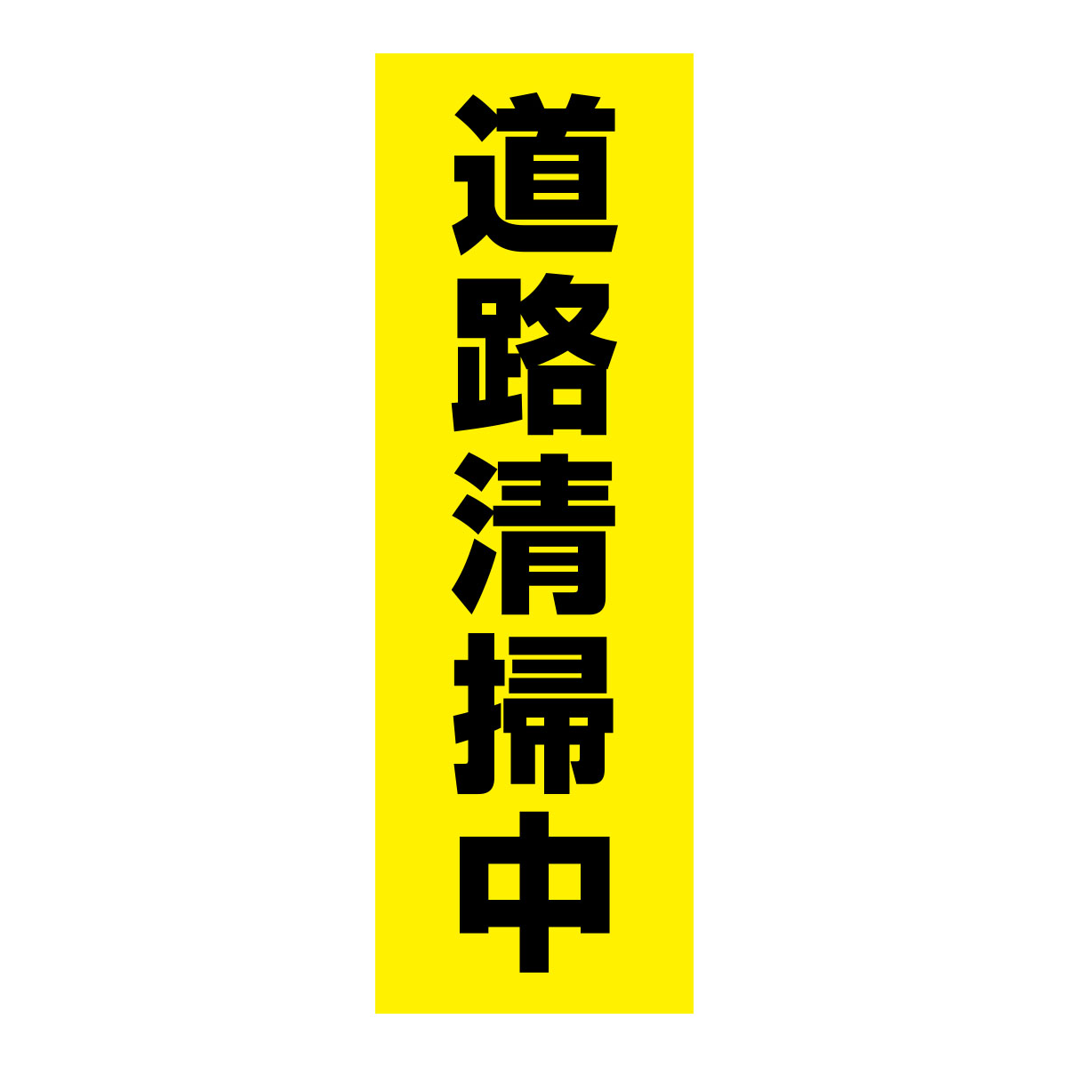 既製のぼり　0229_道路清掃中