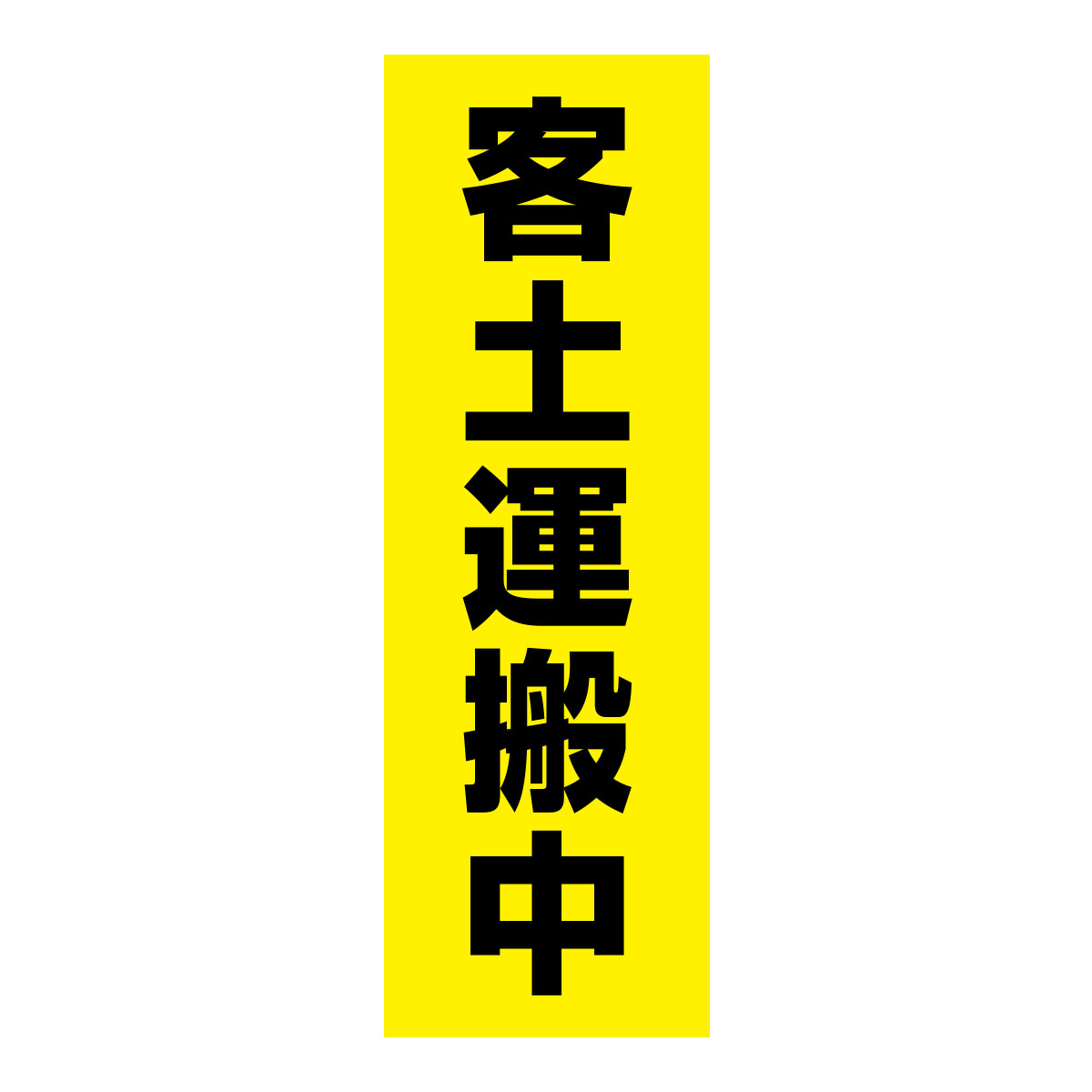 既製のぼり　0230_客土運搬中