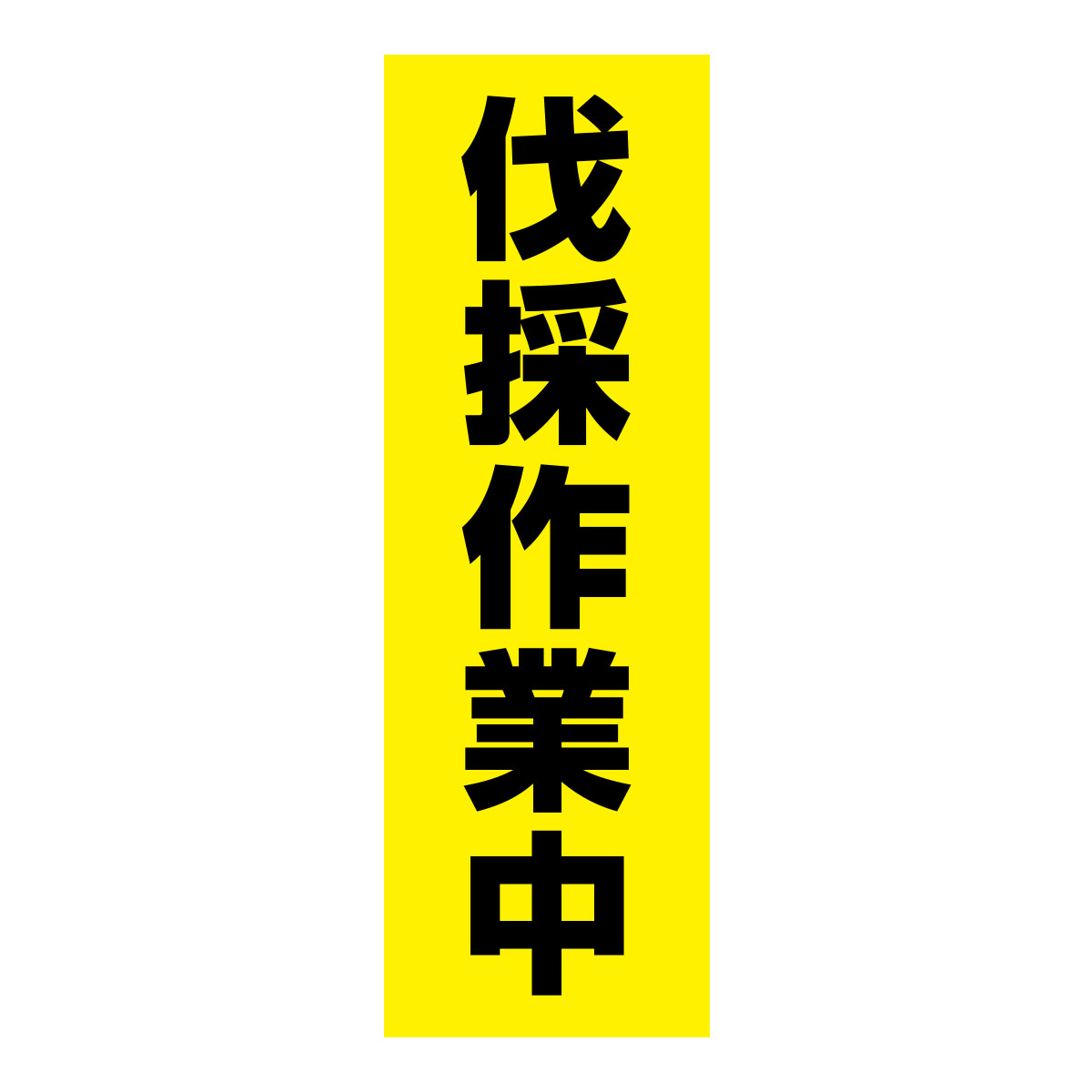 既製のぼり　0235_伐採作業中