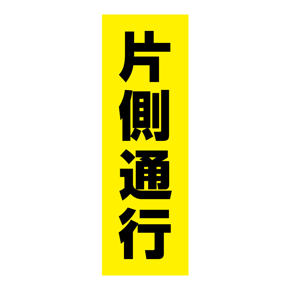 既製のぼり　0240_片側通行