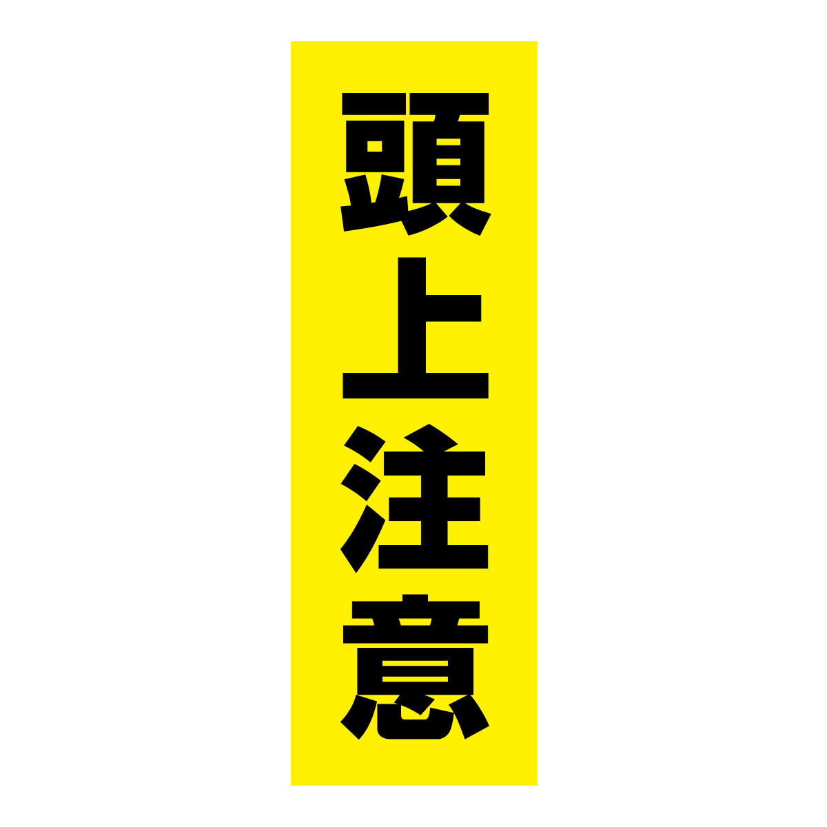 既製のぼり　0246_頭上注意