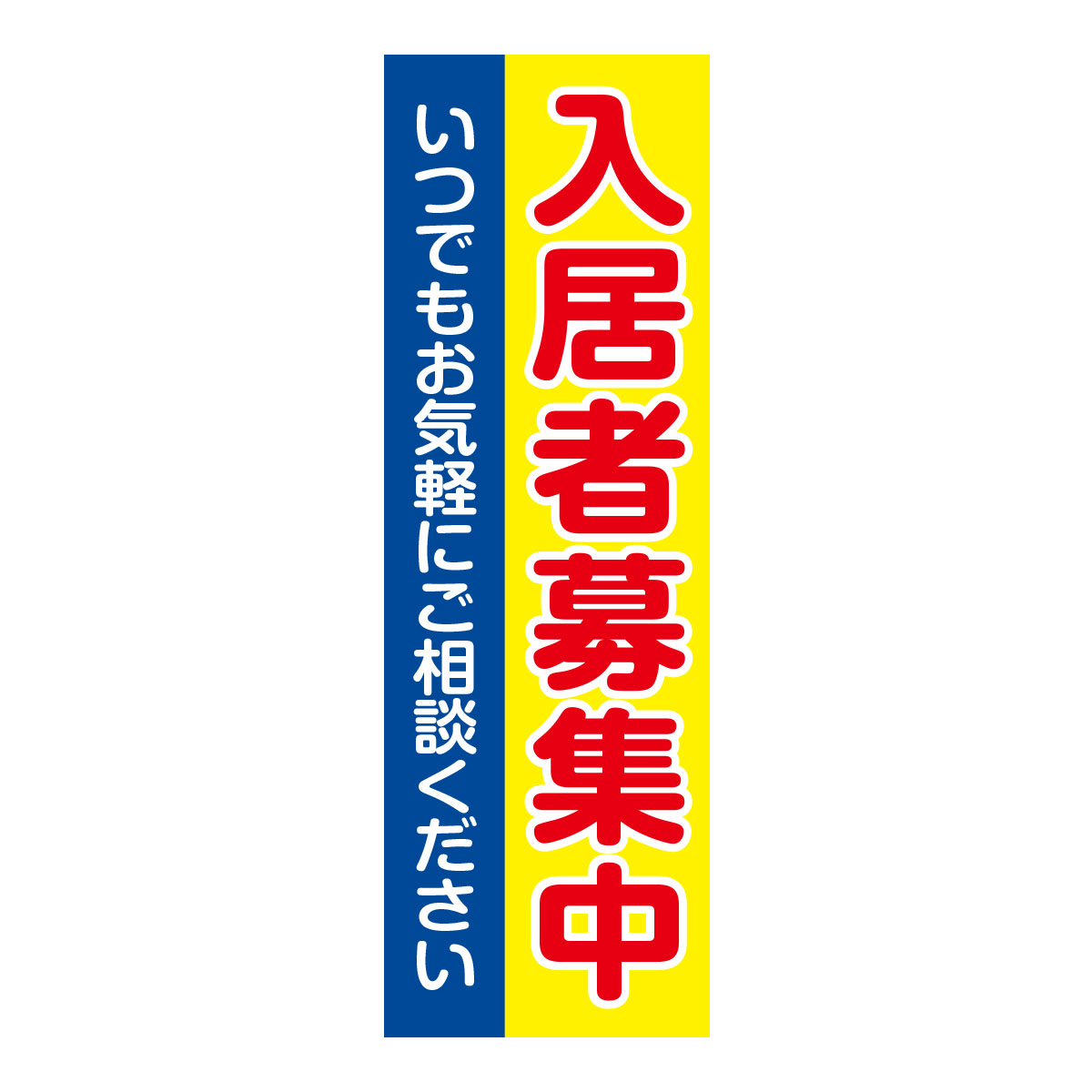 既製のぼり　0253_入居者募集中_黄