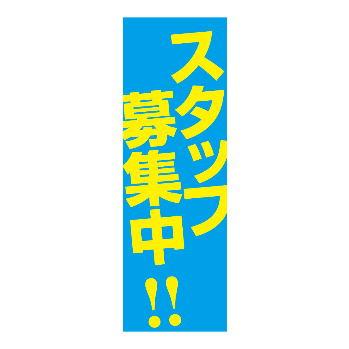 既製のぼり　0256_スタッフ募集中_水色