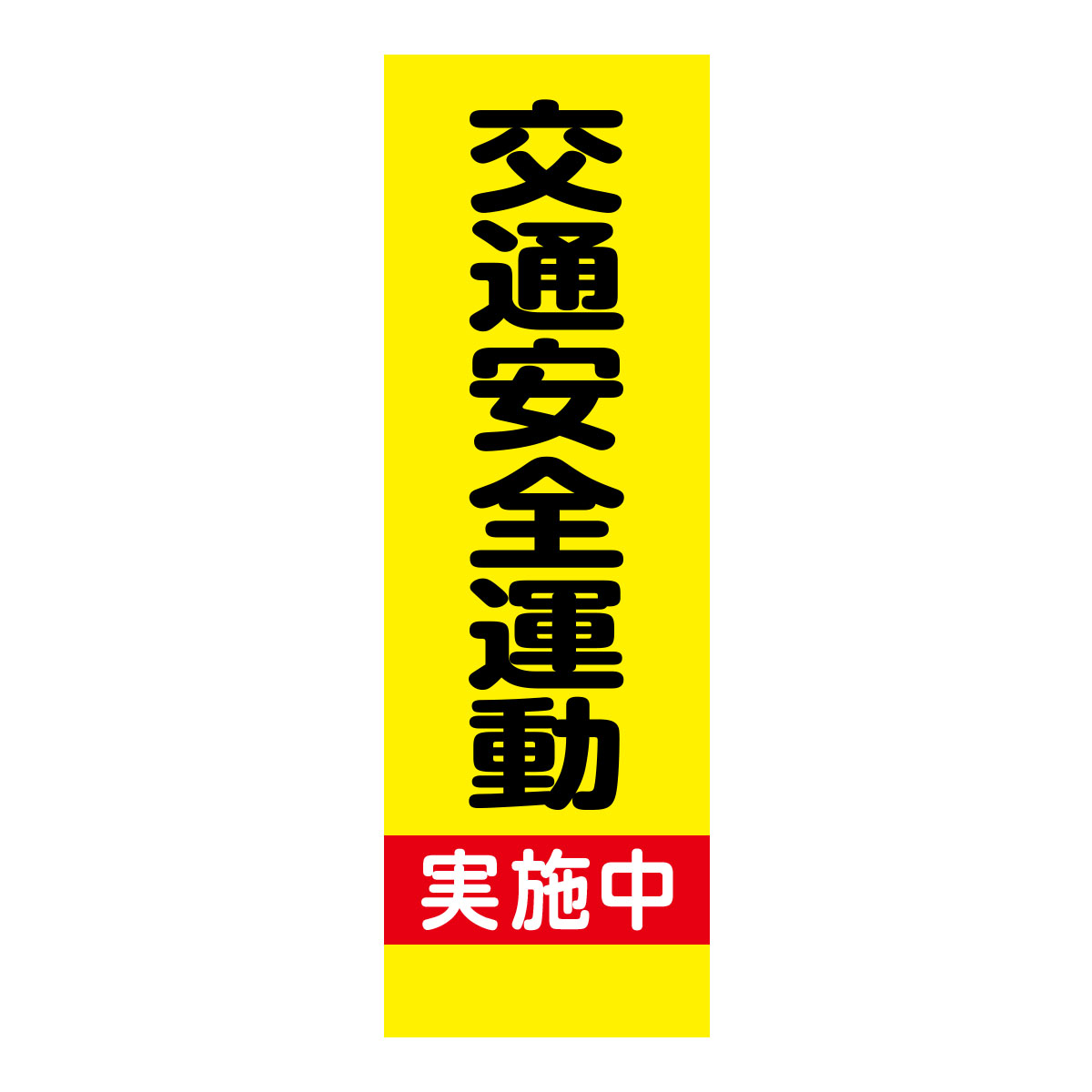 既製のぼり　0194_交通安全運動実施中