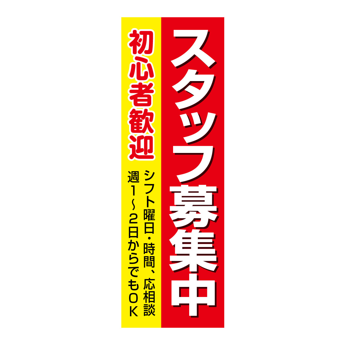 既製のぼり　0257_スタッフ募集中_赤