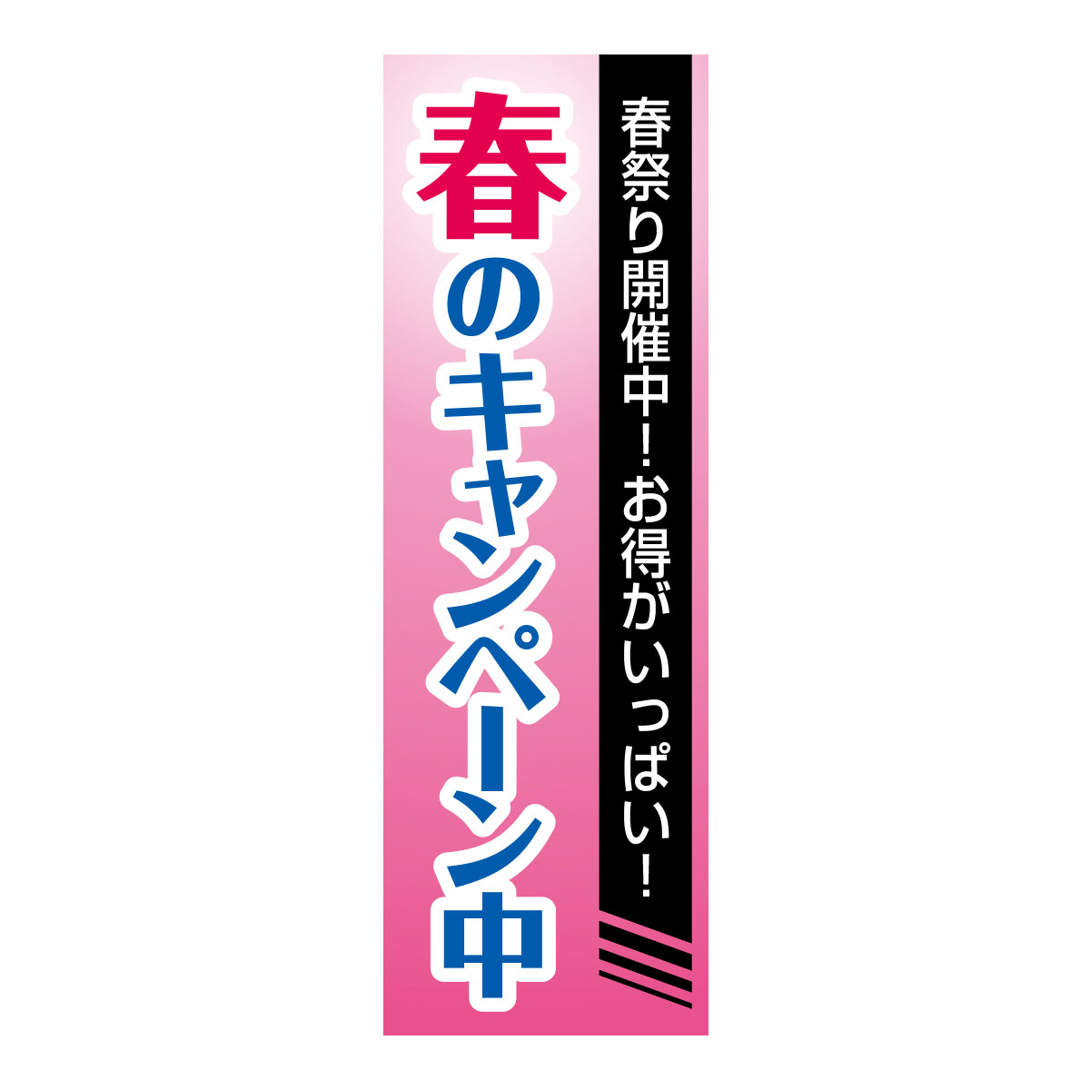 既製のぼり　0264_春のキャンペーン中