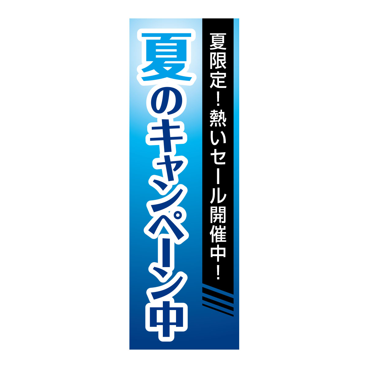 既製のぼり　0265_夏のキャンペーン中