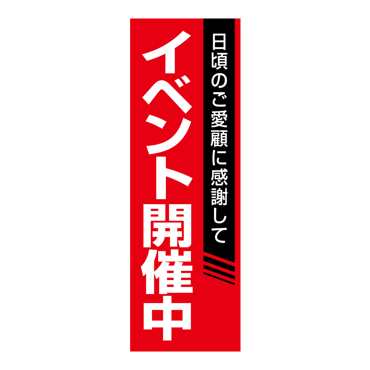 既製のぼり　0269_イベント開催中_2