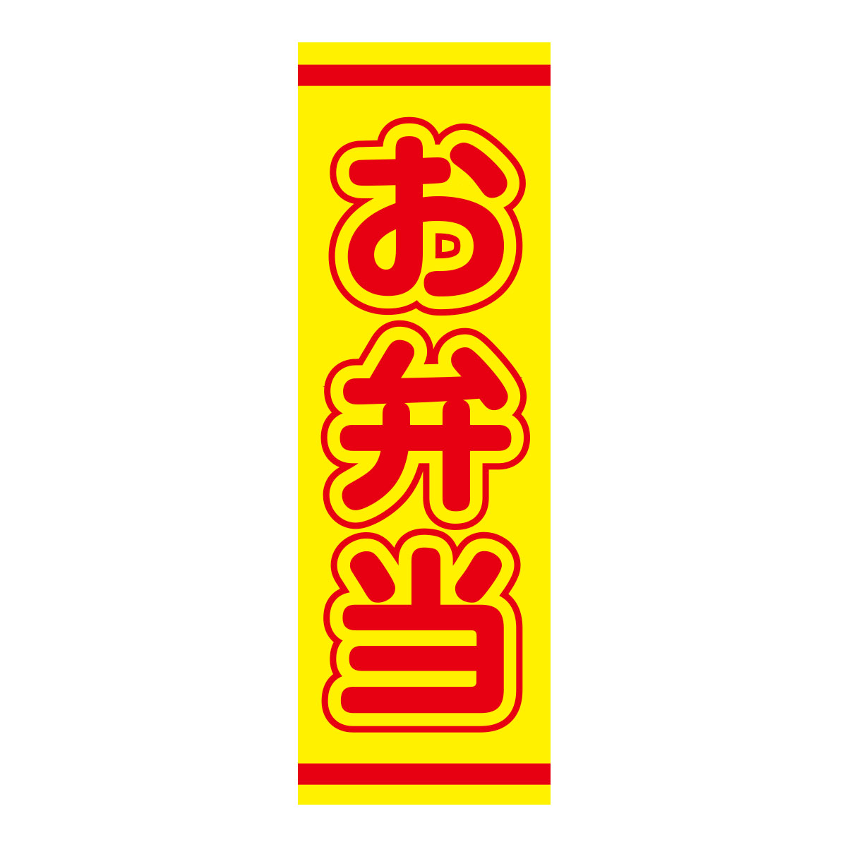 既製のぼり　0274_お弁当_黄