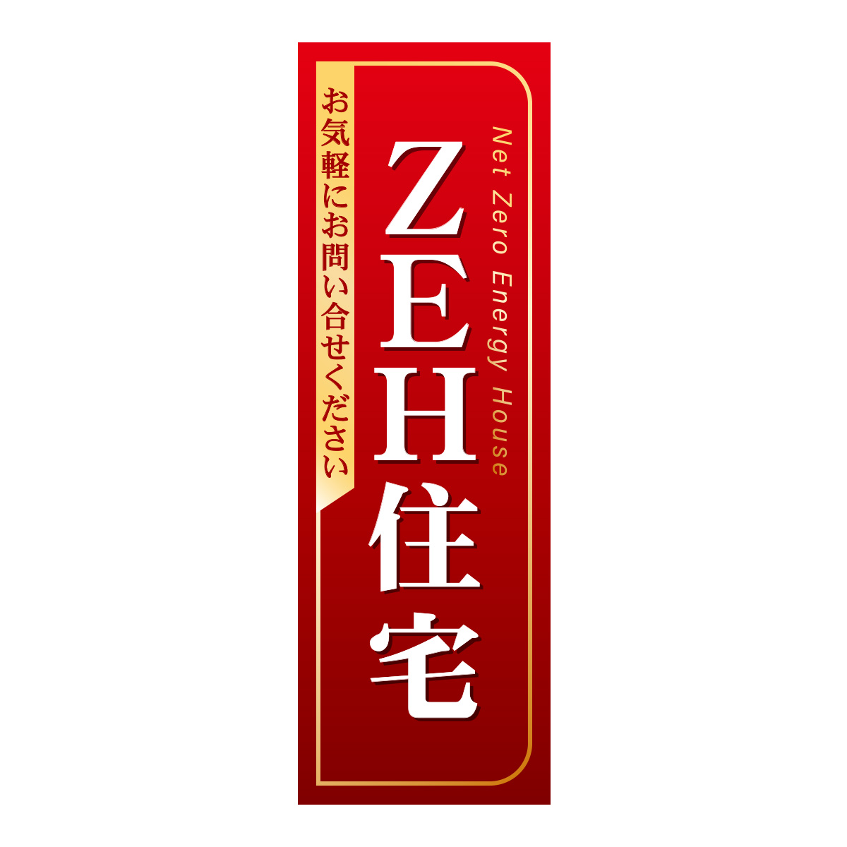 既製のぼり　0317_ZEH住宅