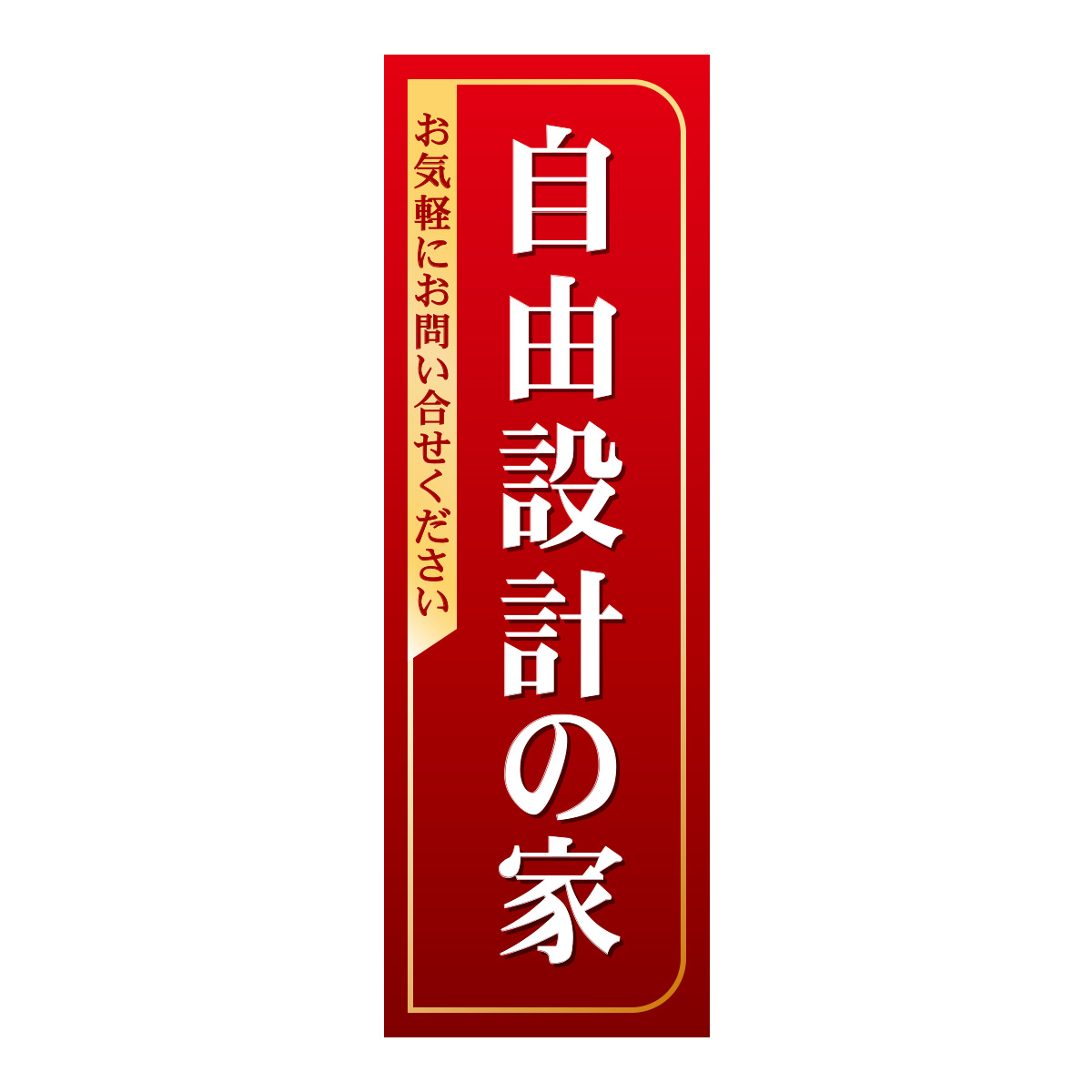 既製のぼり　0339_自由設計の家