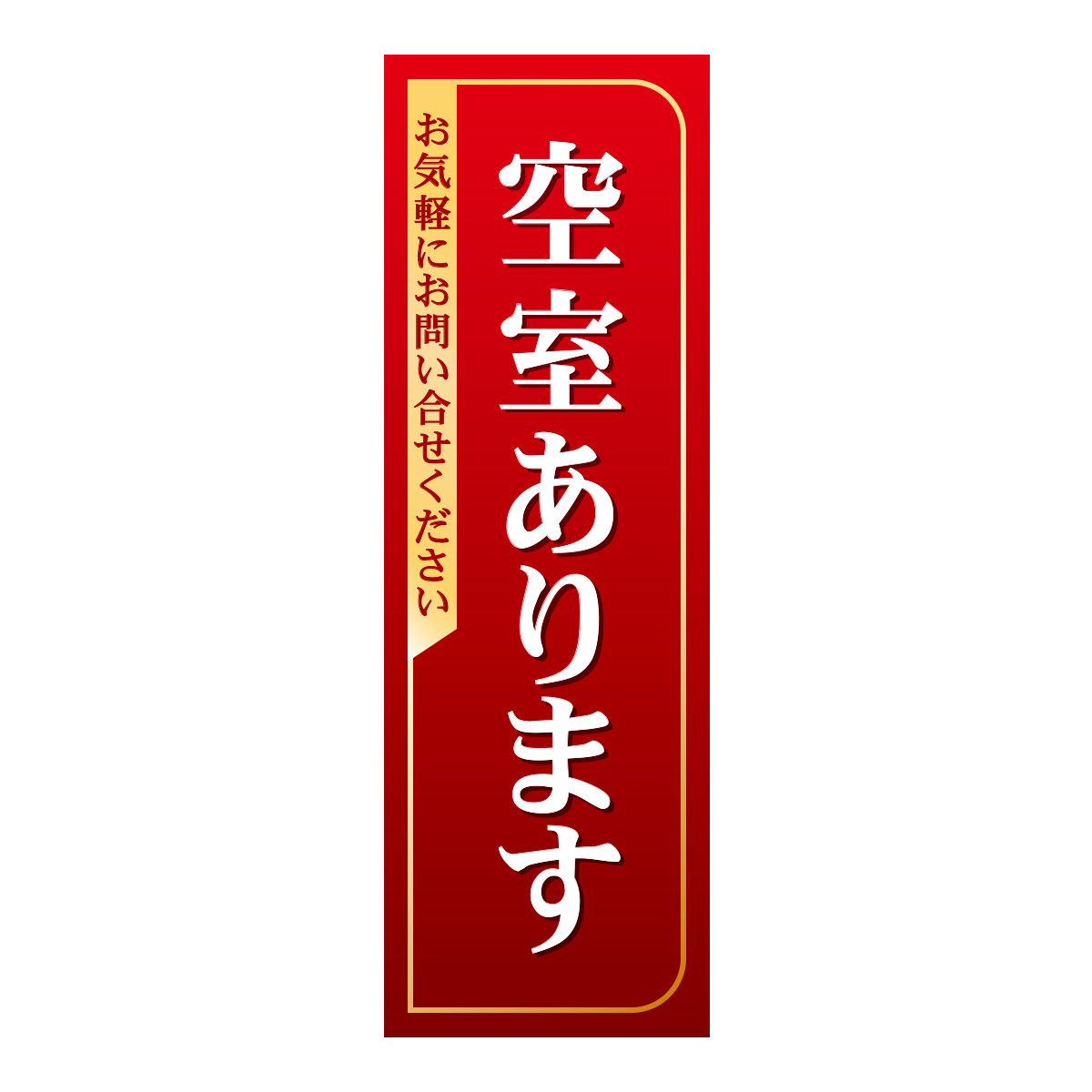 既製のぼり　0345_空室あります