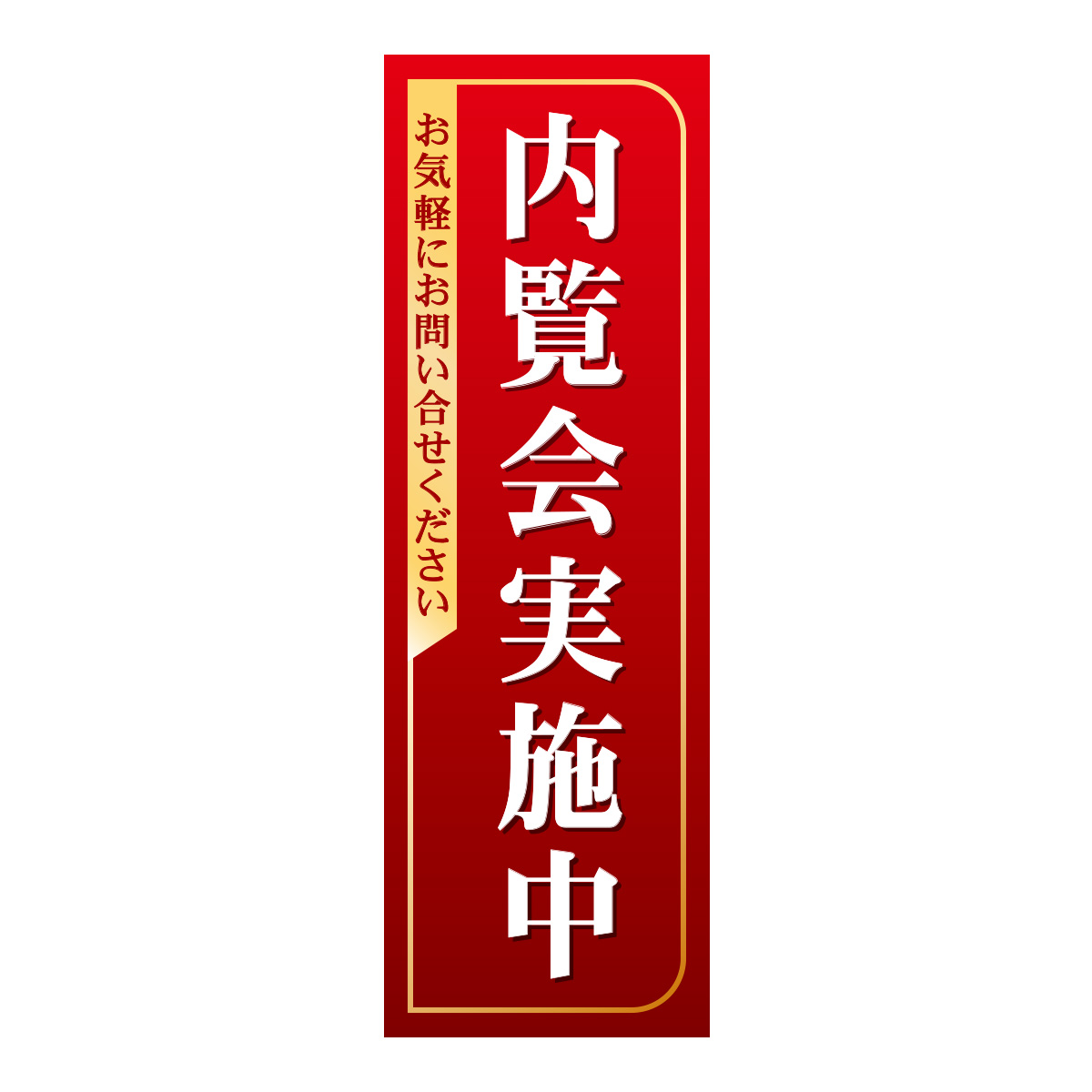 既製のぼり　0349_内覧会実施中