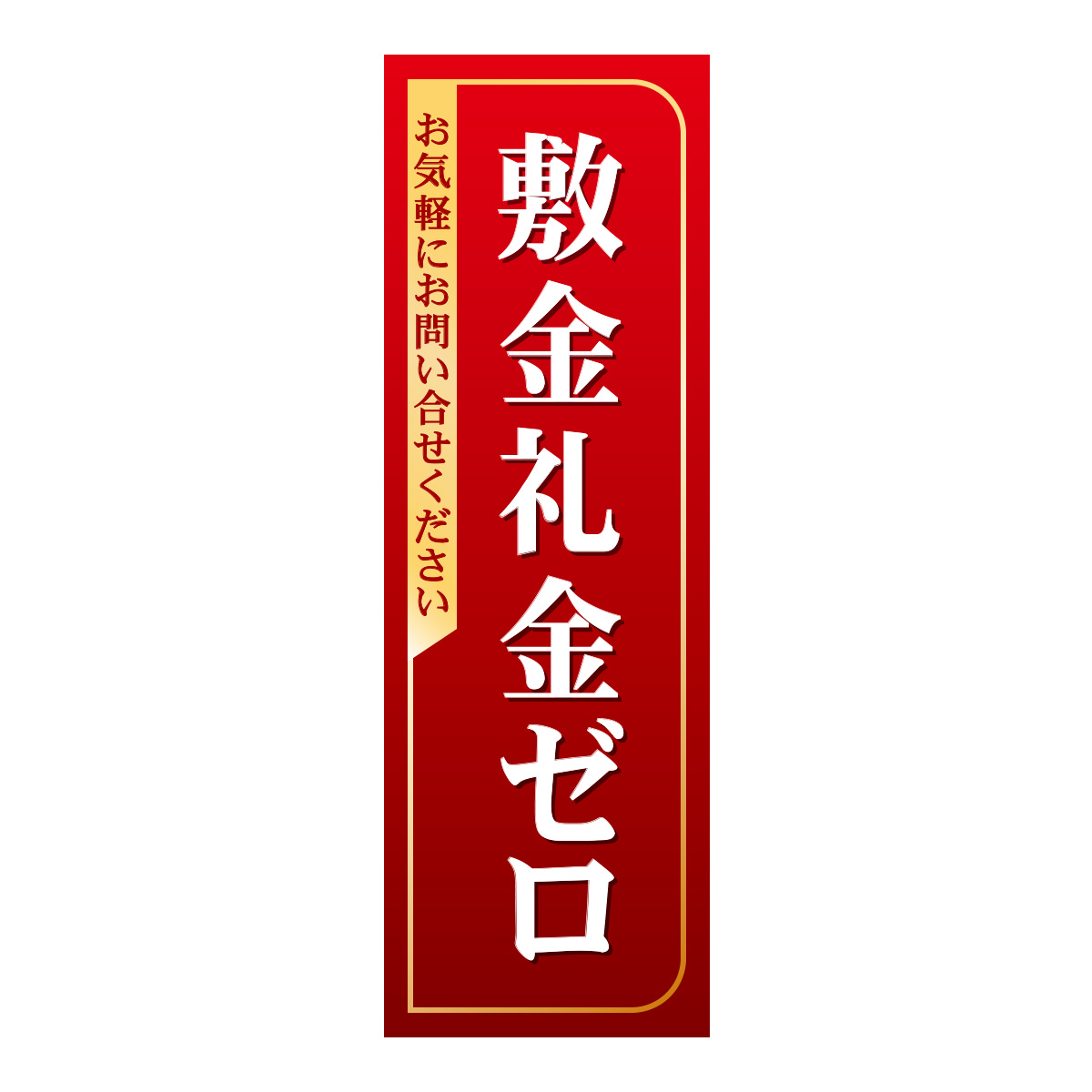 既製のぼり　0351_敷金礼金ゼロ