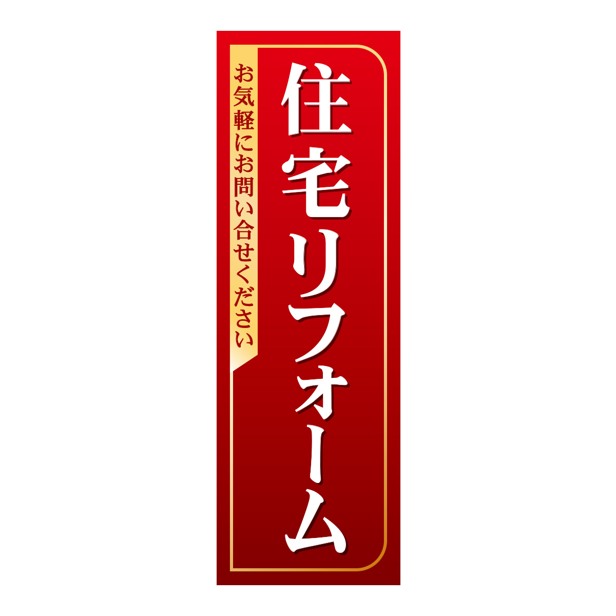 既製のぼり　0353_住宅リフォーム