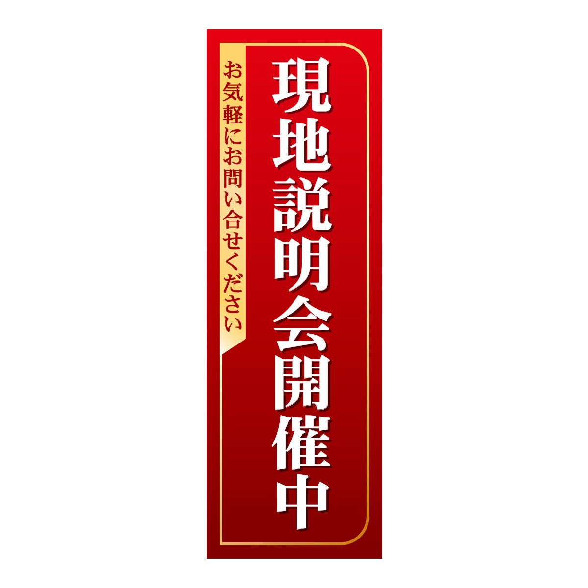 既製のぼり　0357_現地説明会開催中