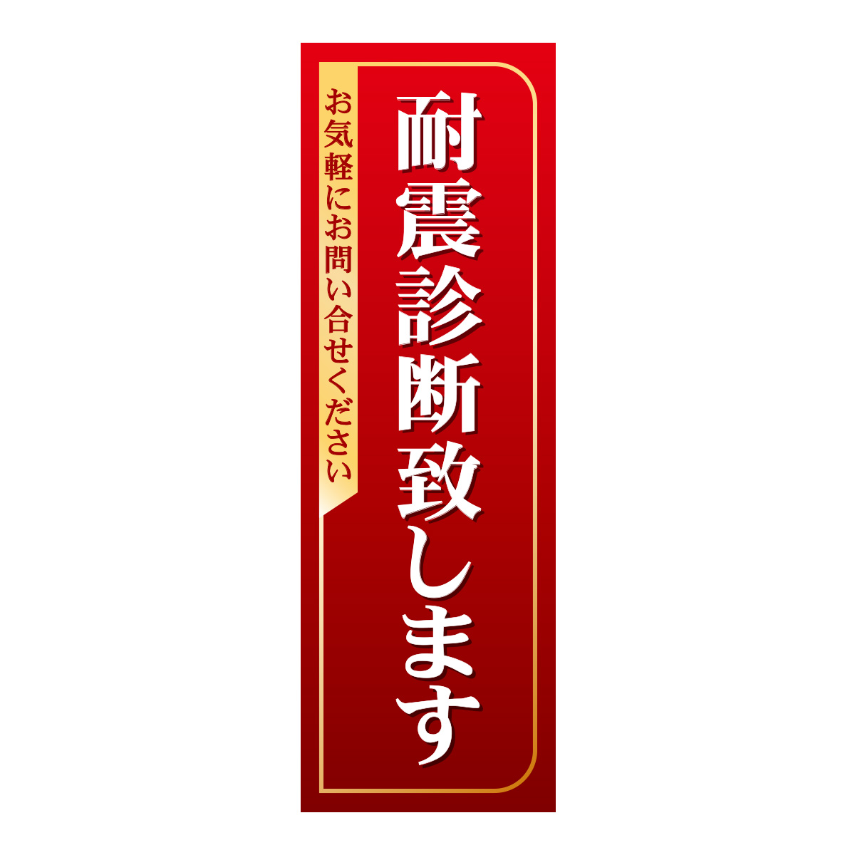 既製のぼり　0359_耐震診断致します