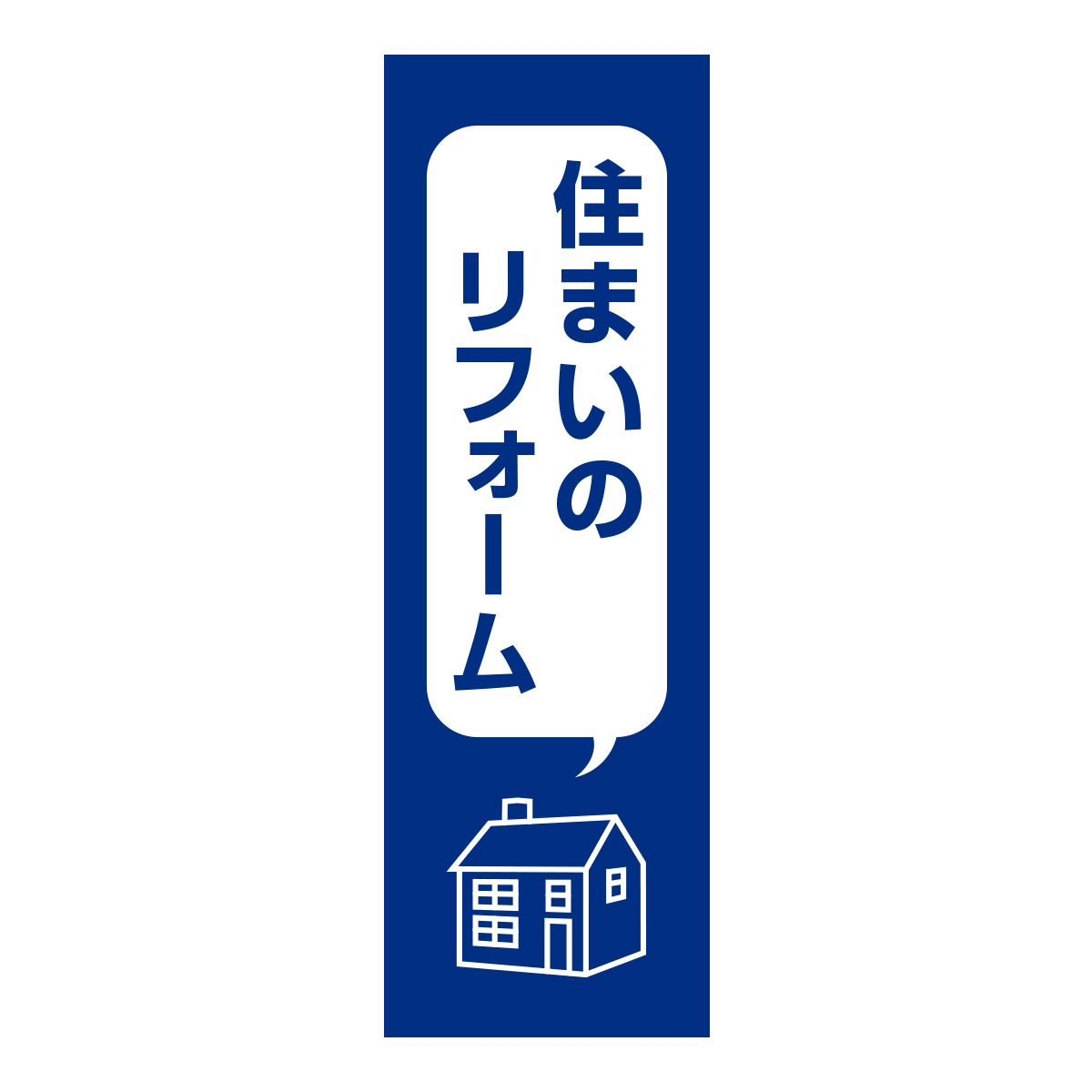 既製のぼり　0362_住まいのリフォーム2