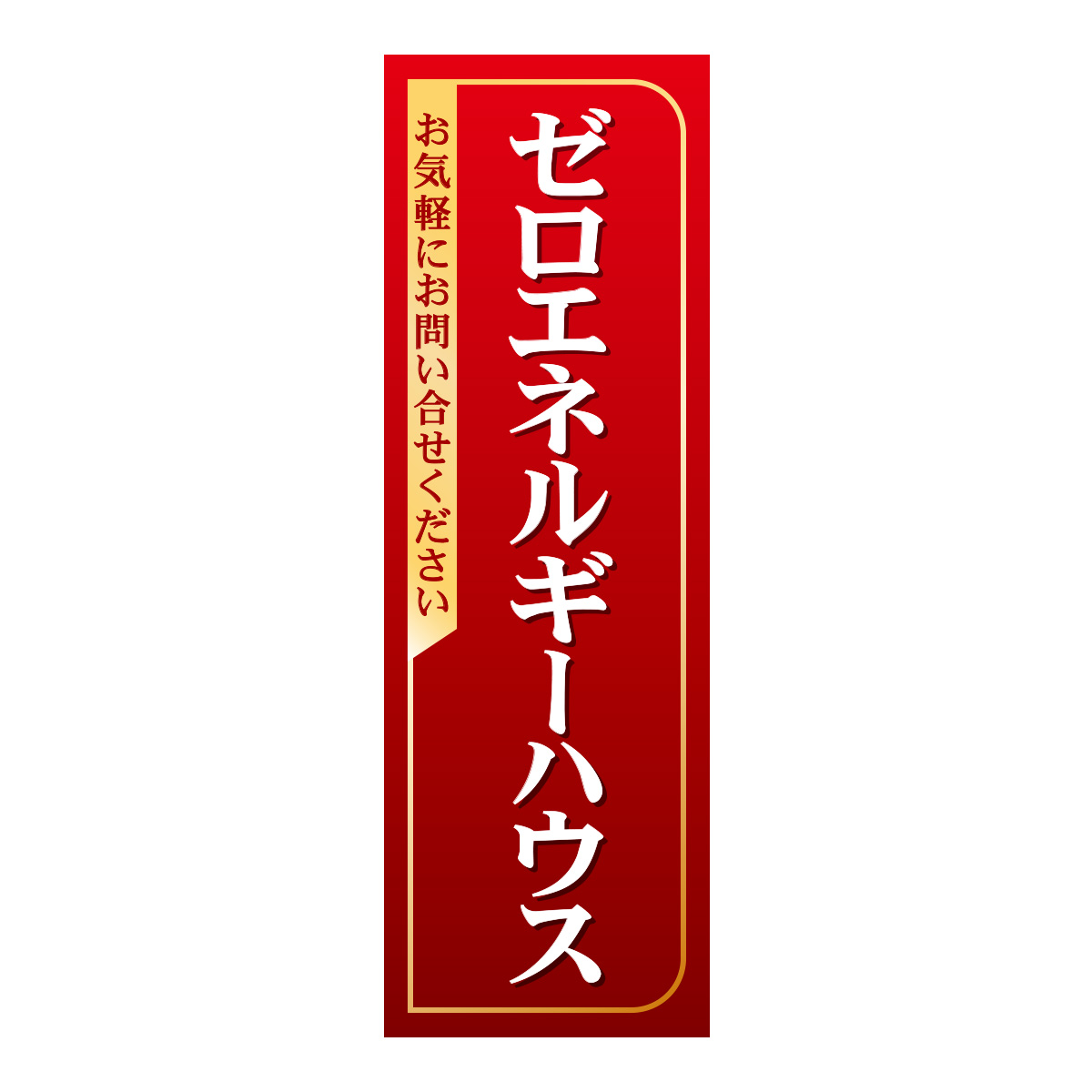 既製のぼり　0371_ゼロエネルギーハウス