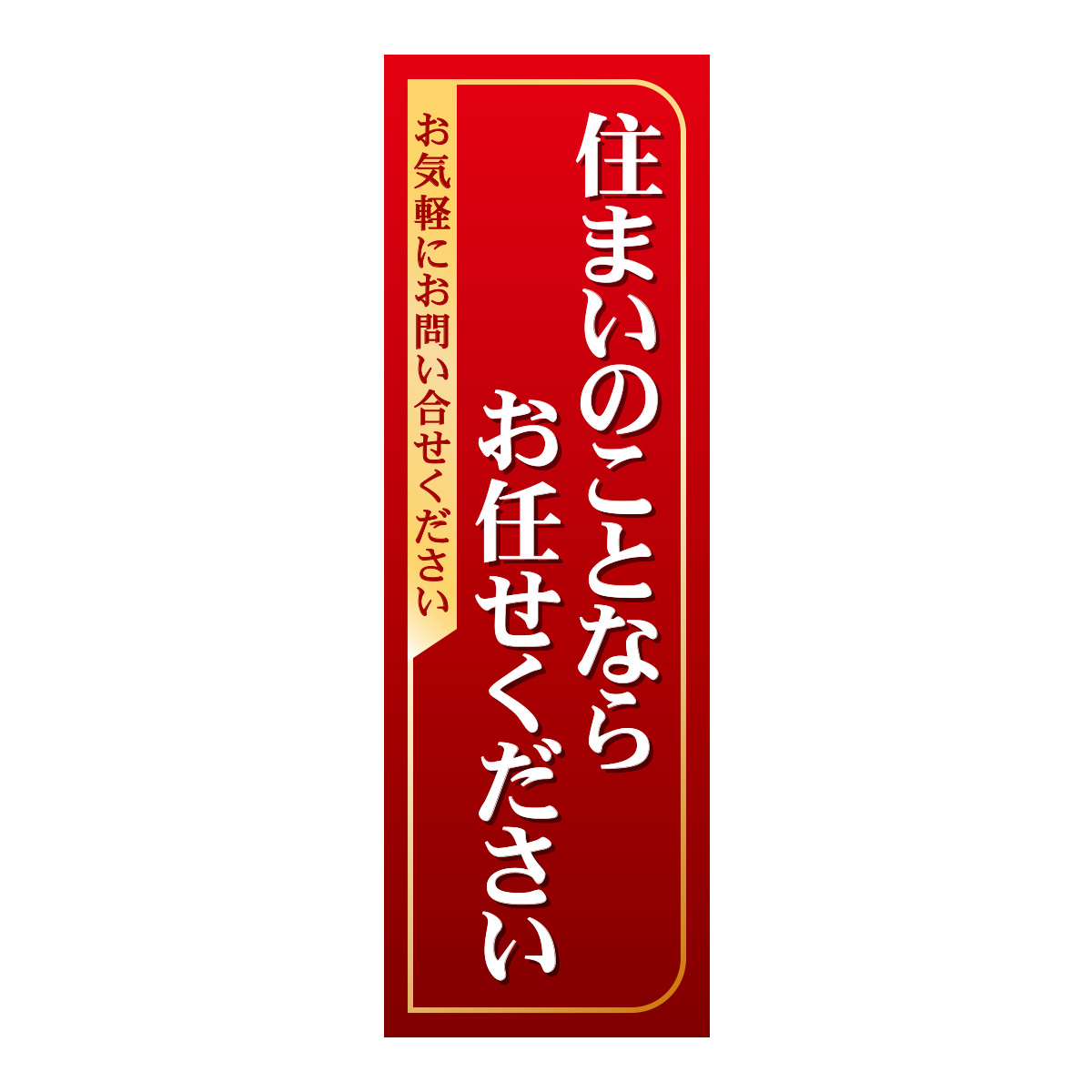 既製のぼり　0373_住まいのことならお任せください