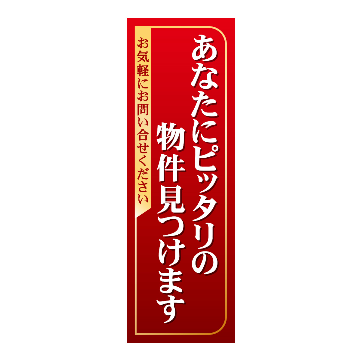 既製のぼり　0377_あなたにピッタリの物件見つけます