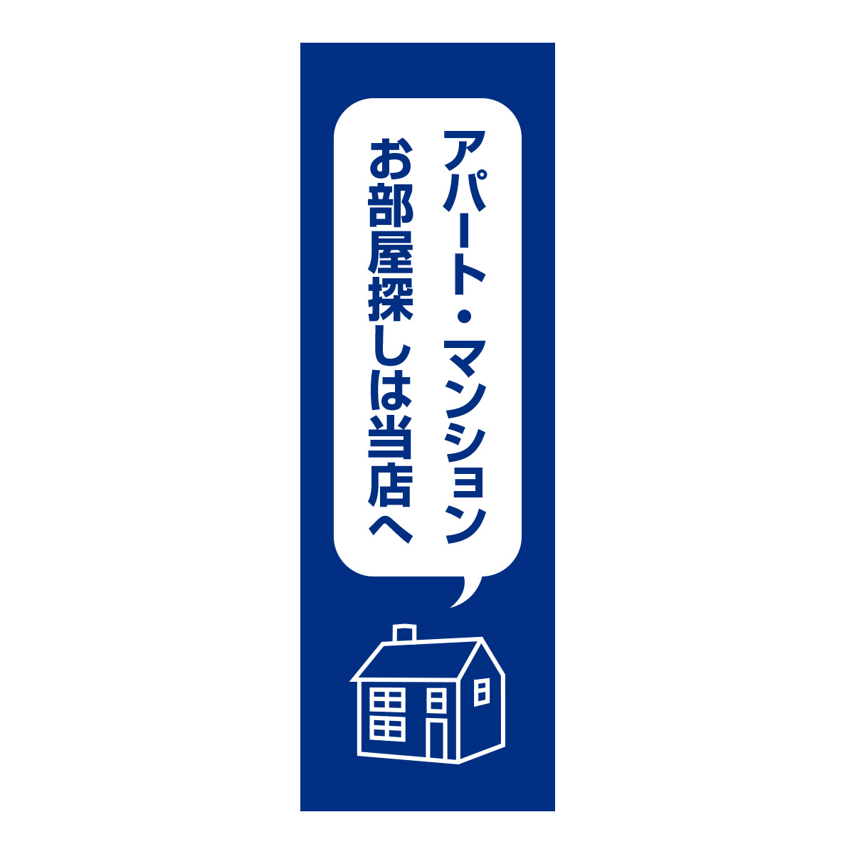 既製のぼり　0380_アパートマンションお部屋探しは当店へ2