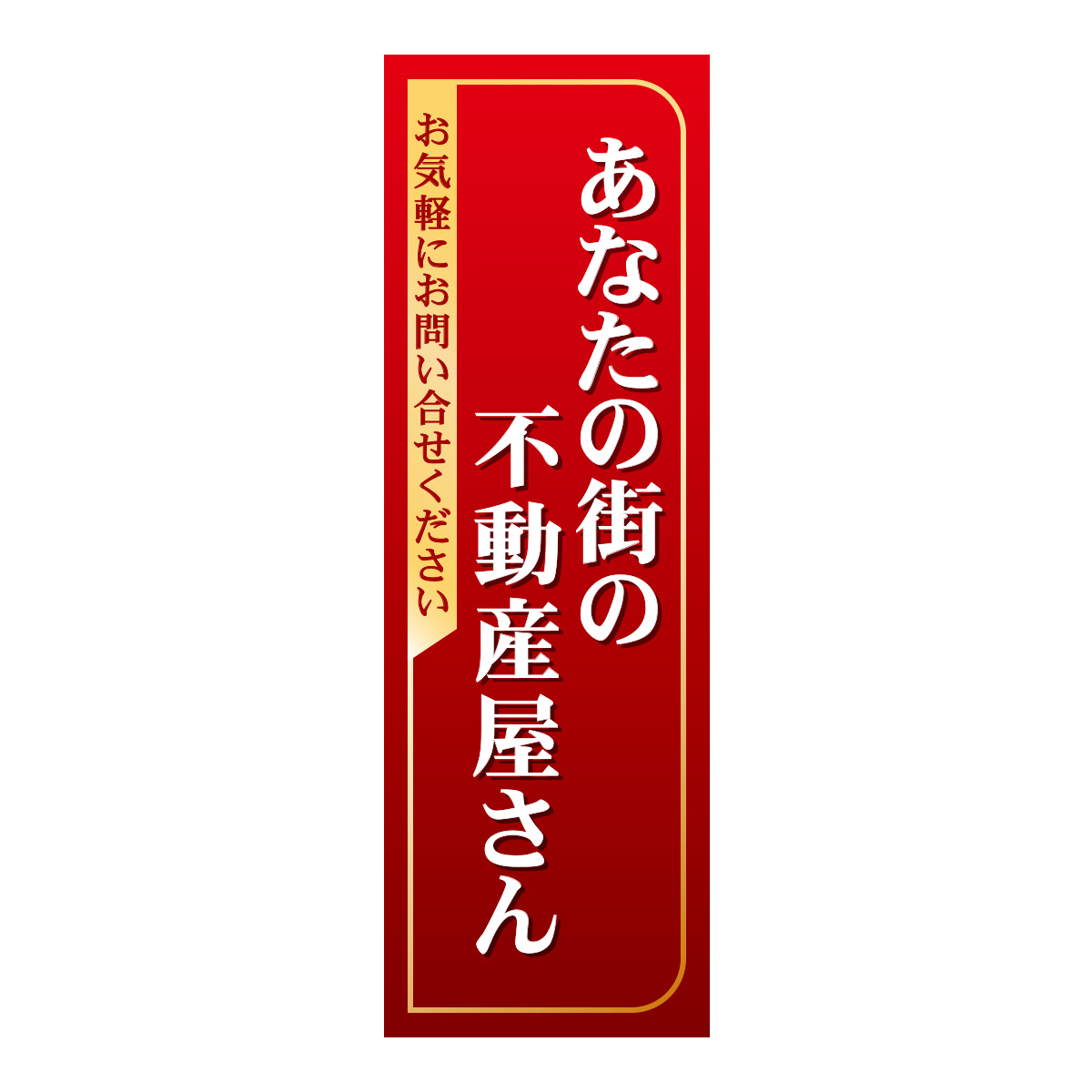 既製のぼり　0381_あなたの街の不動産屋さん