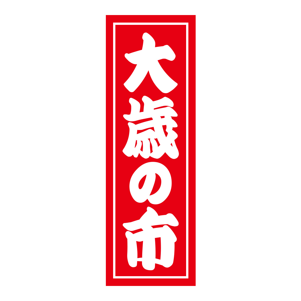 既製のぼり　0437_大歳の市