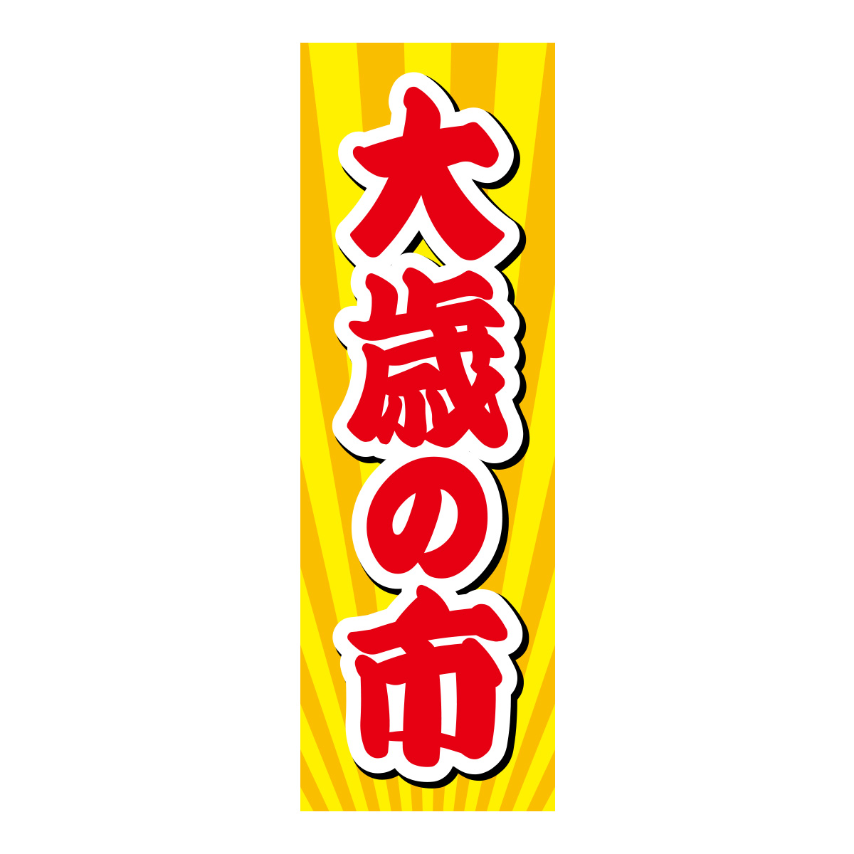 既製のぼり　0438_大歳の市2