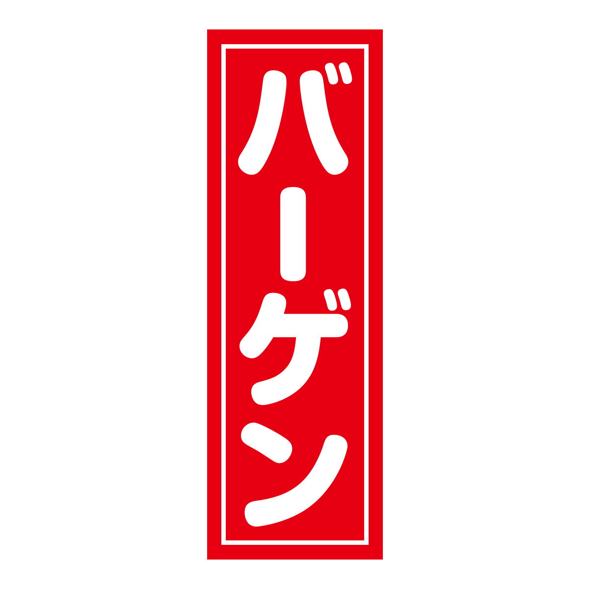 既製のぼり　0443_バーゲン