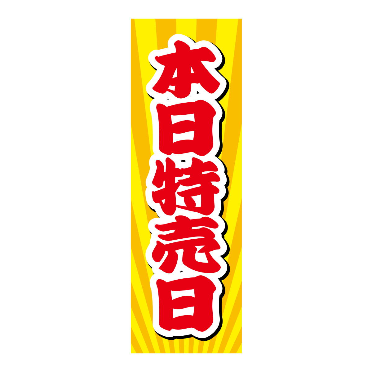 既製のぼり　0484_本日特売日2