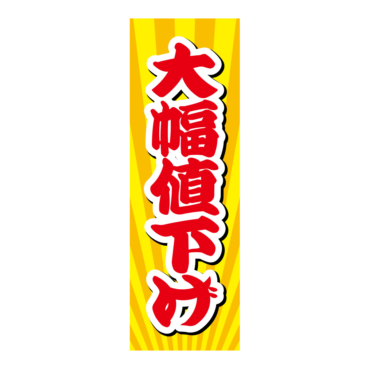 既製のぼり　0486_大幅値下げ2