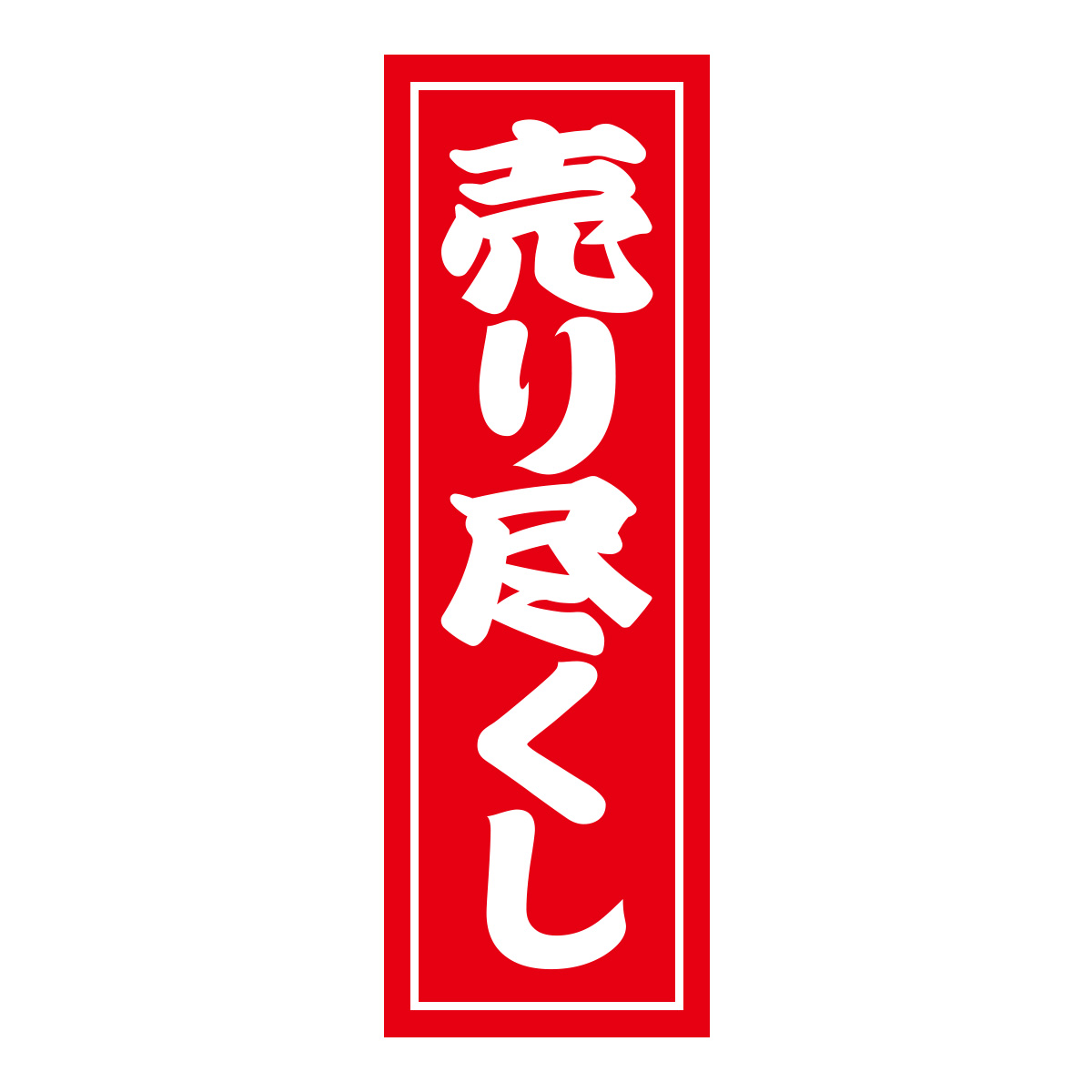 既製のぼり　0491_売り尽くし