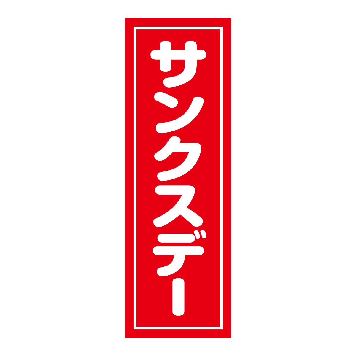 既製のぼり　0495_サンクスデー