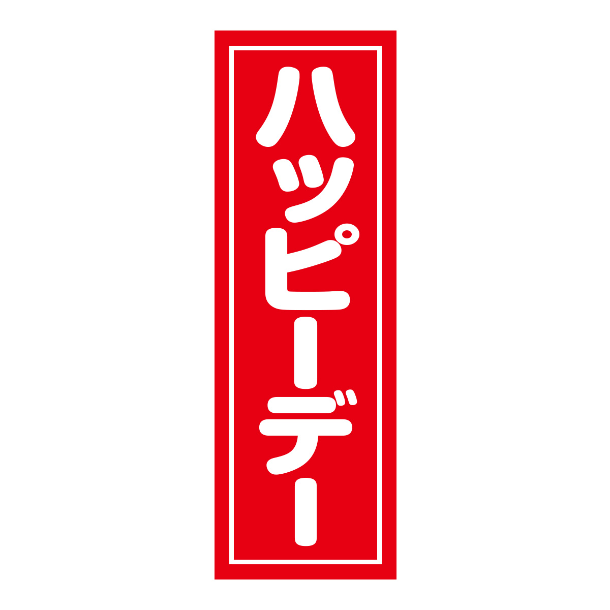 既製のぼり　0497_ハッピーデー